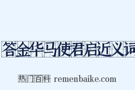 答金华马使君启近义词是什么意思的图片